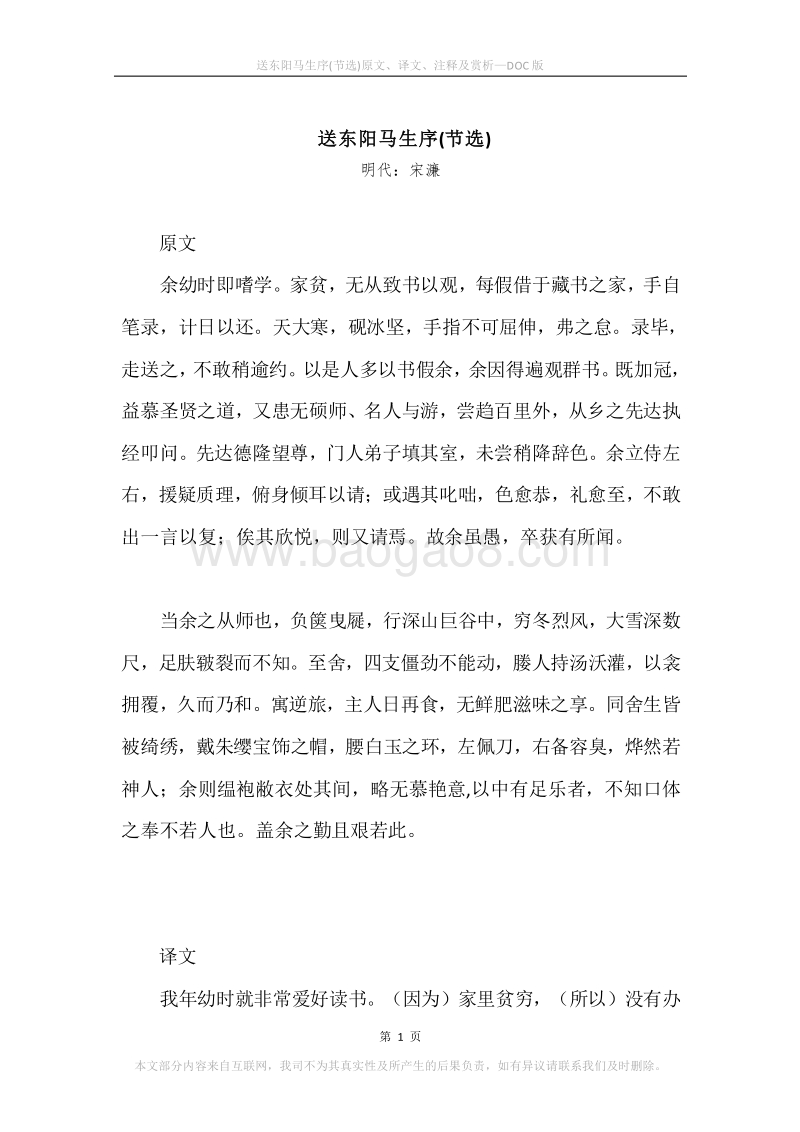 《送东阳马生序(节选)》原文、译文、注释及赏析.docx_第1页