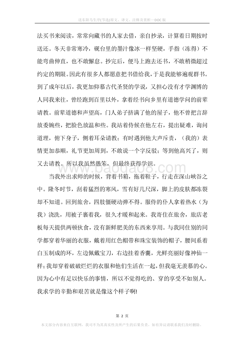 《送东阳马生序(节选)》原文、译文、注释及赏析.docx_第2页