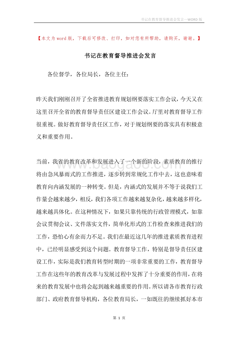 书记在教育督导推进会发言.docx_第1页