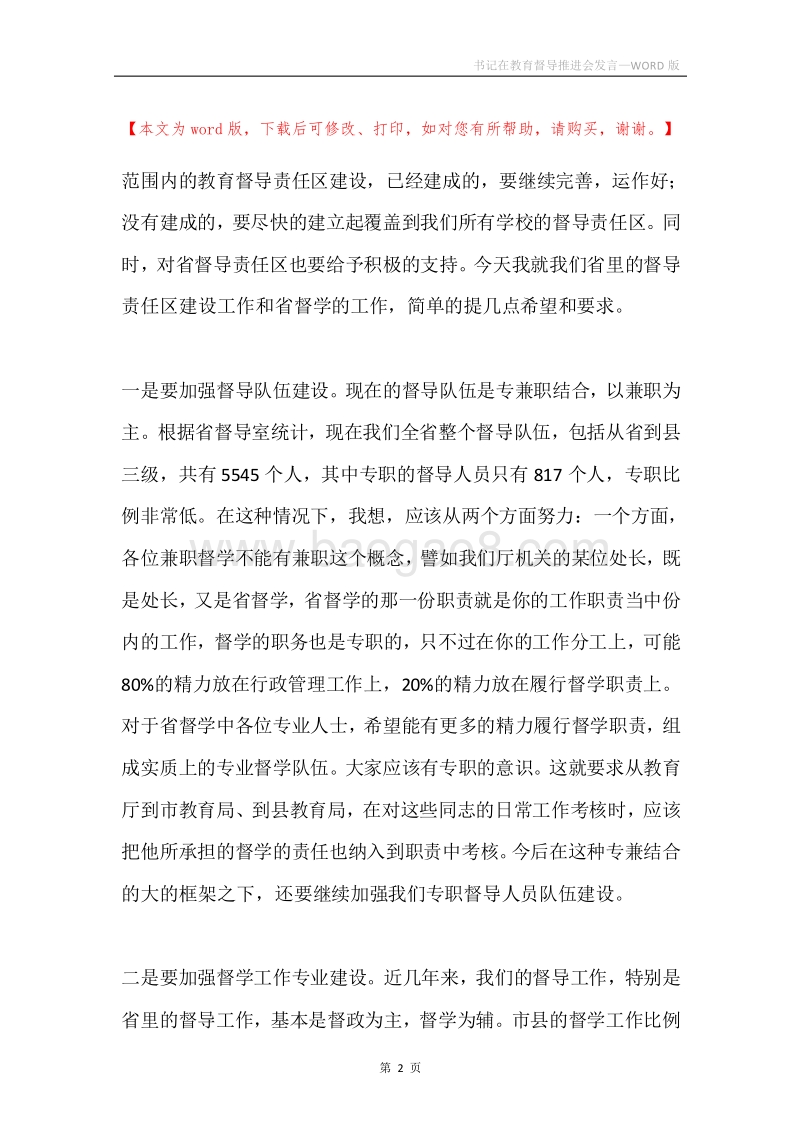 书记在教育督导推进会发言.docx_第2页