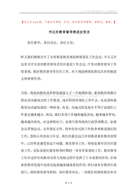 书记在教育督导推进会发言.docx