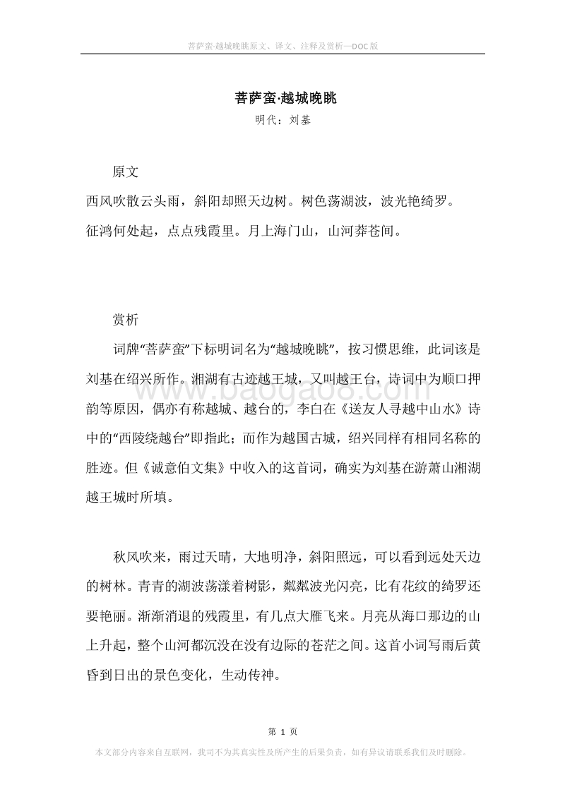 《菩萨蛮·越城晚眺》原文、译文、注释及赏析.docx_第1页