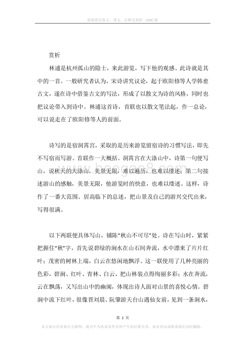 《宿洞霄宫》原文、译文、注释及赏析.docx_第2页