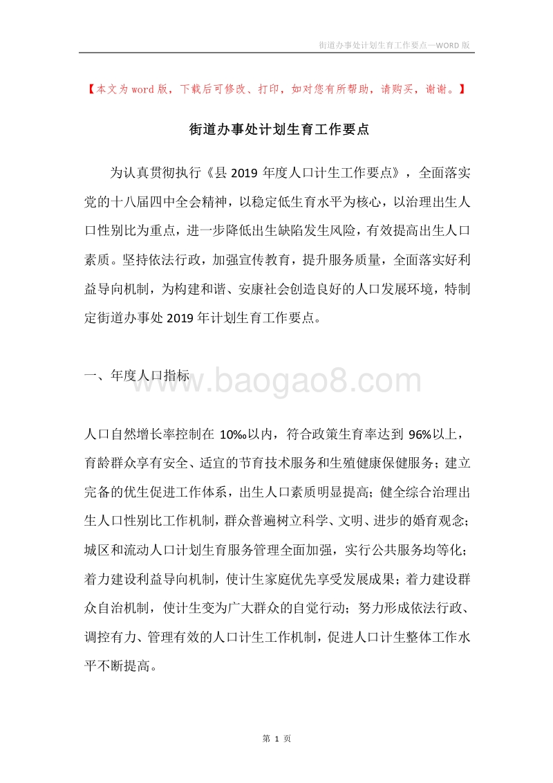 街道办事处计划生育工作要点.docx_第1页