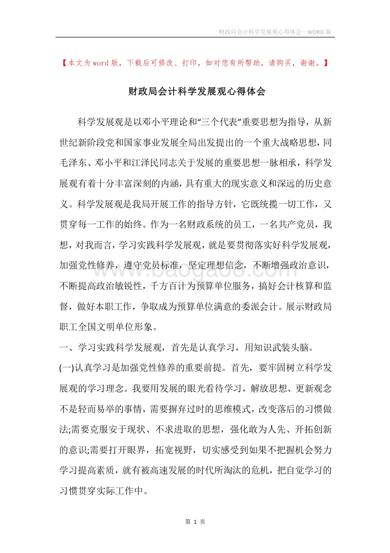 财政局会计科学发展观心得体会_2.docx_第1页