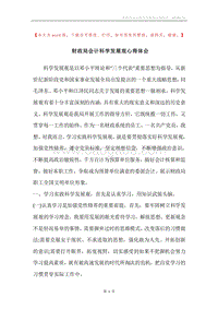 财政局会计科学发展观心得体会_2.docx