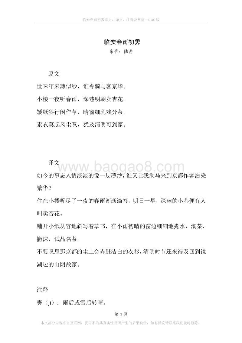 《临安春雨初霁》原文、译文、注释及赏析.docx_第1页