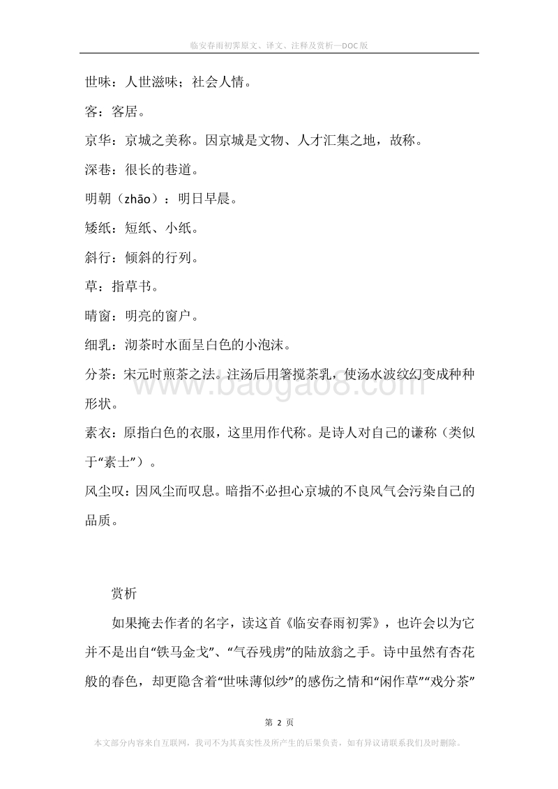 《临安春雨初霁》原文、译文、注释及赏析.docx_第2页