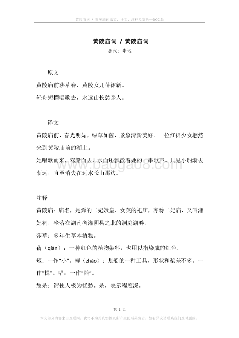 《黄陵庙词.黄陵庙词》原文、译文、注释及赏析.docx_第1页