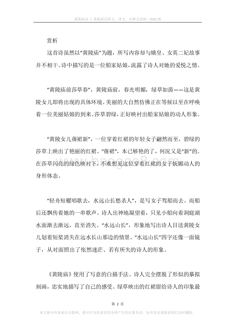 《黄陵庙词.黄陵庙词》原文、译文、注释及赏析.docx_第2页