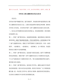 市科协三新主题教育动员会议发言.docx