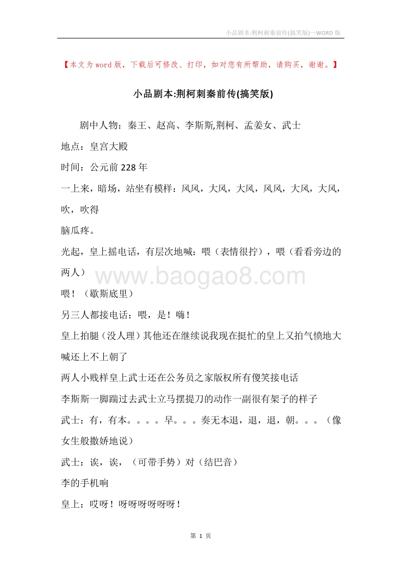 小品剧本-荆柯刺秦前传(搞笑版).docx_第1页