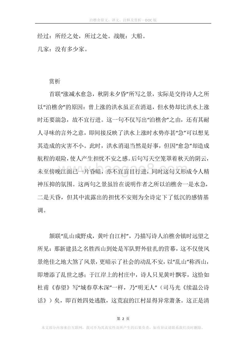 《泊樵舍》原文、译文、注释及赏析.docx_第2页