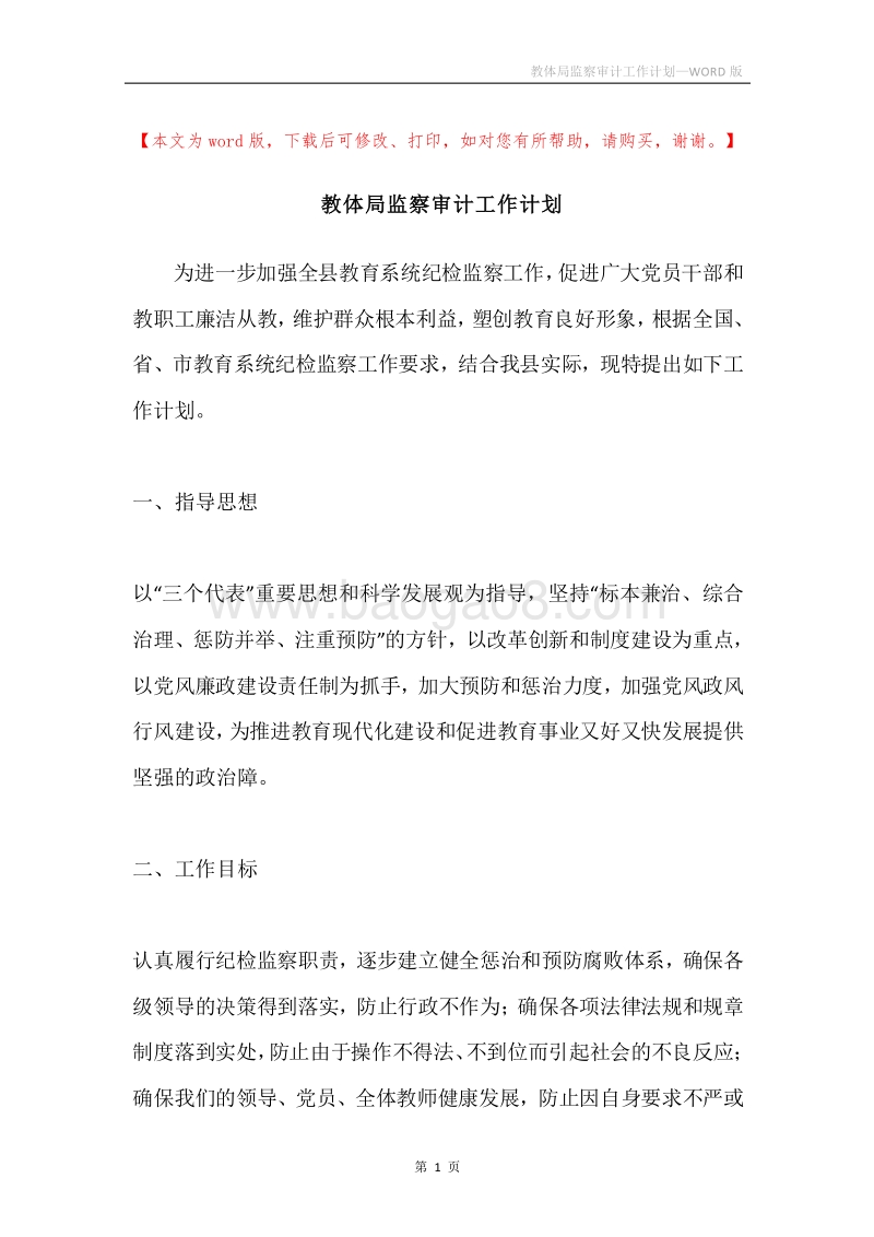 教体局监察审计工作计划.docx_第1页