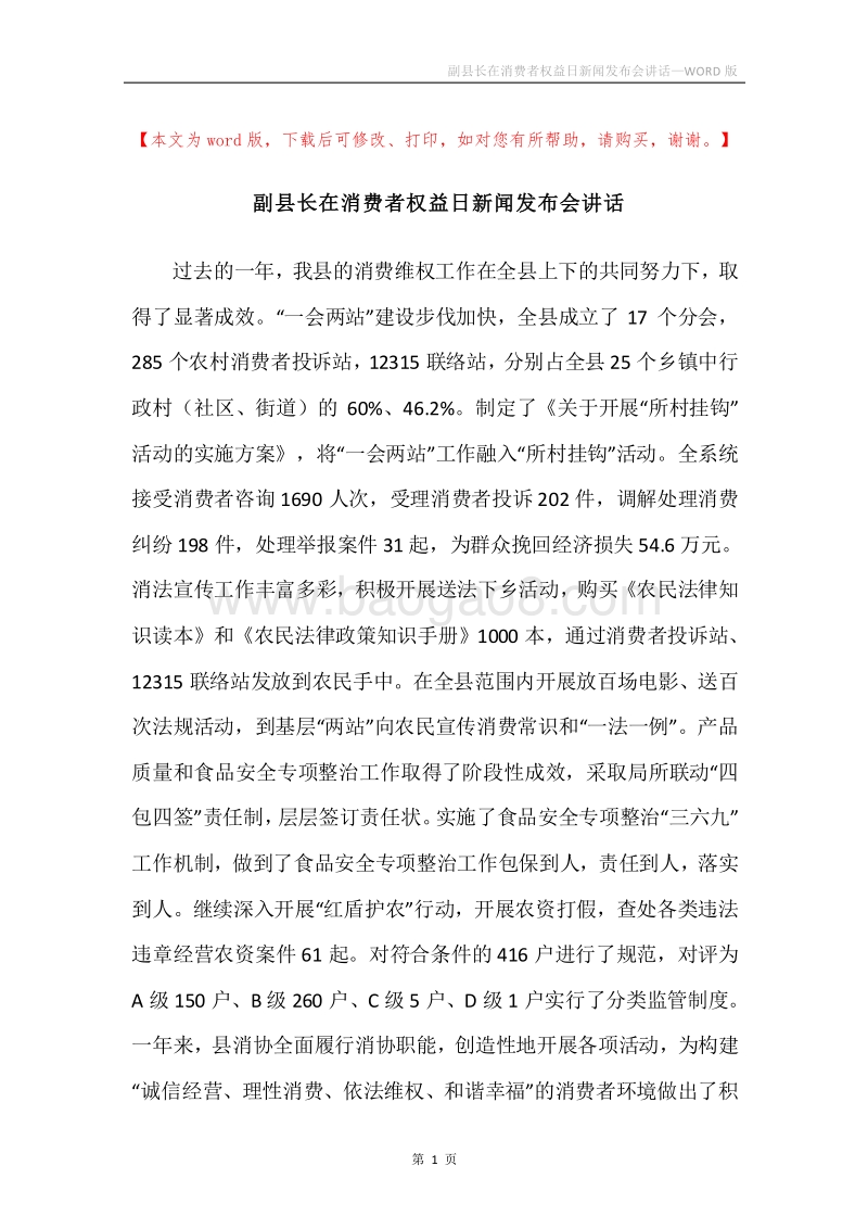 副县长在消费者权益日新闻发布会讲话_1.docx_第1页