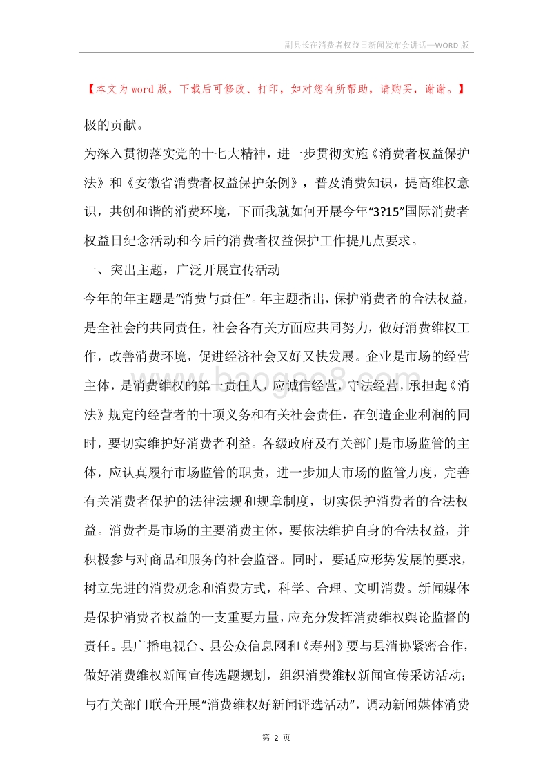 副县长在消费者权益日新闻发布会讲话_1.docx_第2页