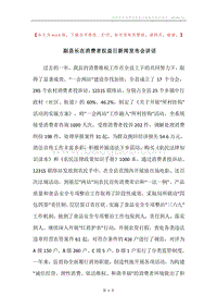 副县长在消费者权益日新闻发布会讲话_1.docx