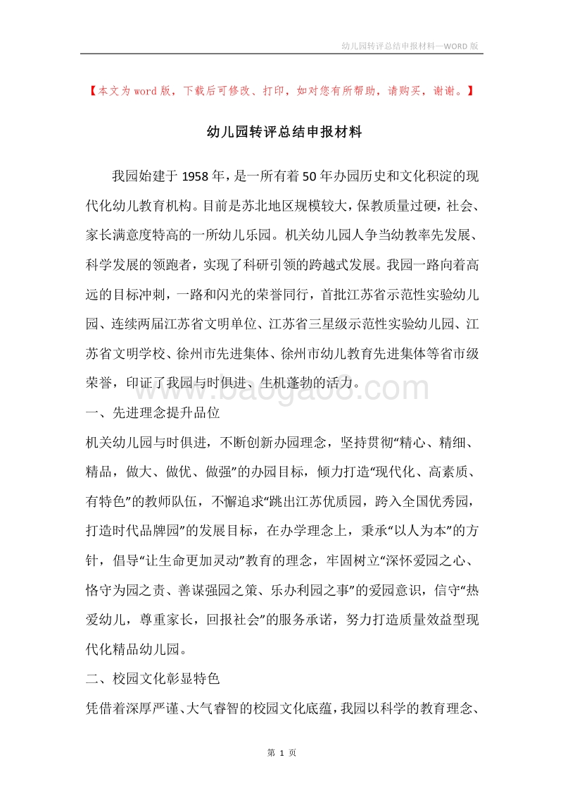 幼儿园转评总结申报材料.docx_第1页
