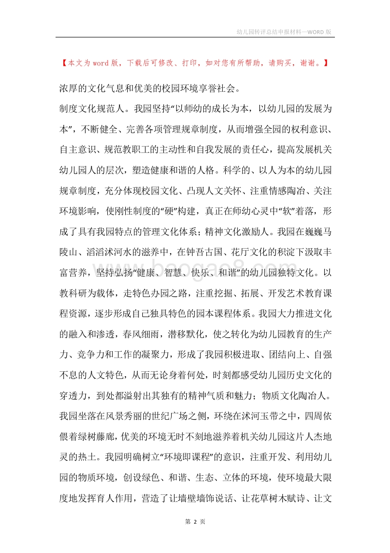 幼儿园转评总结申报材料.docx_第2页
