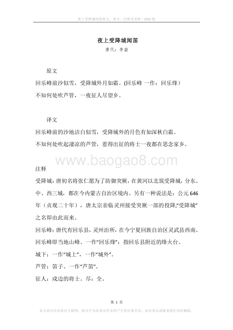 《夜上受降城闻笛》原文、译文、注释及赏析.docx_第1页