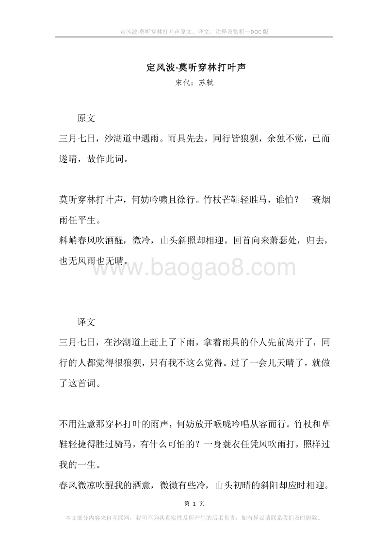 《定风波·莫听穿林打叶声》原文、译文、注释及赏析.docx_第1页