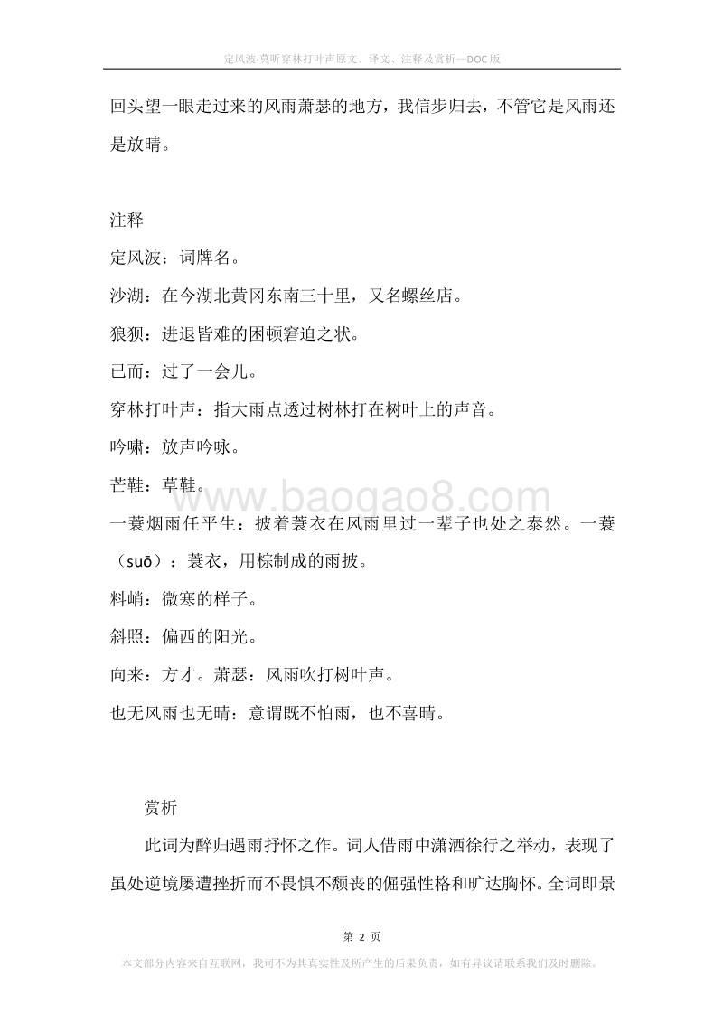 《定风波·莫听穿林打叶声》原文、译文、注释及赏析.docx_第2页