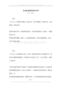 《定风波·莫听穿林打叶声》原文、译文、注释及赏析.docx