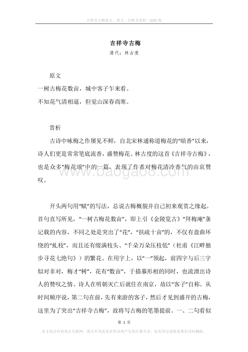 《吉祥寺古梅》原文、译文、注释及赏析.docx_第1页