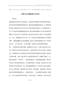 纪委书记在廉政推介会讲话.docx