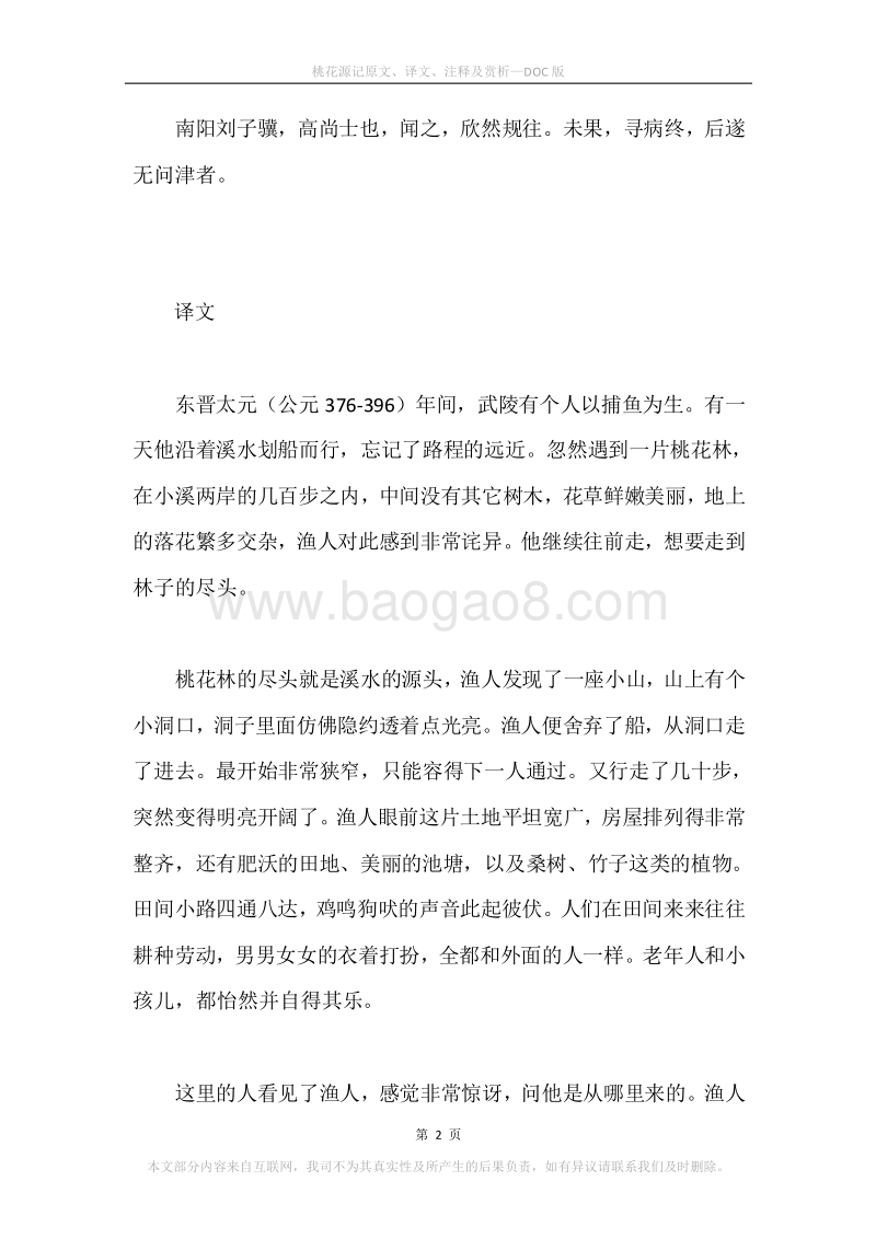 《桃花源记》原文、译文、注释及赏析.docx_第2页