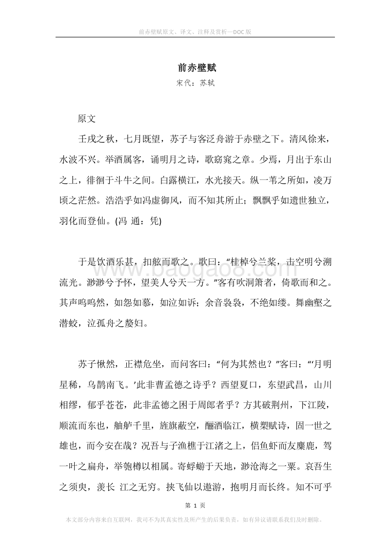 《前赤壁赋》原文、译文、注释及赏析.docx_第1页