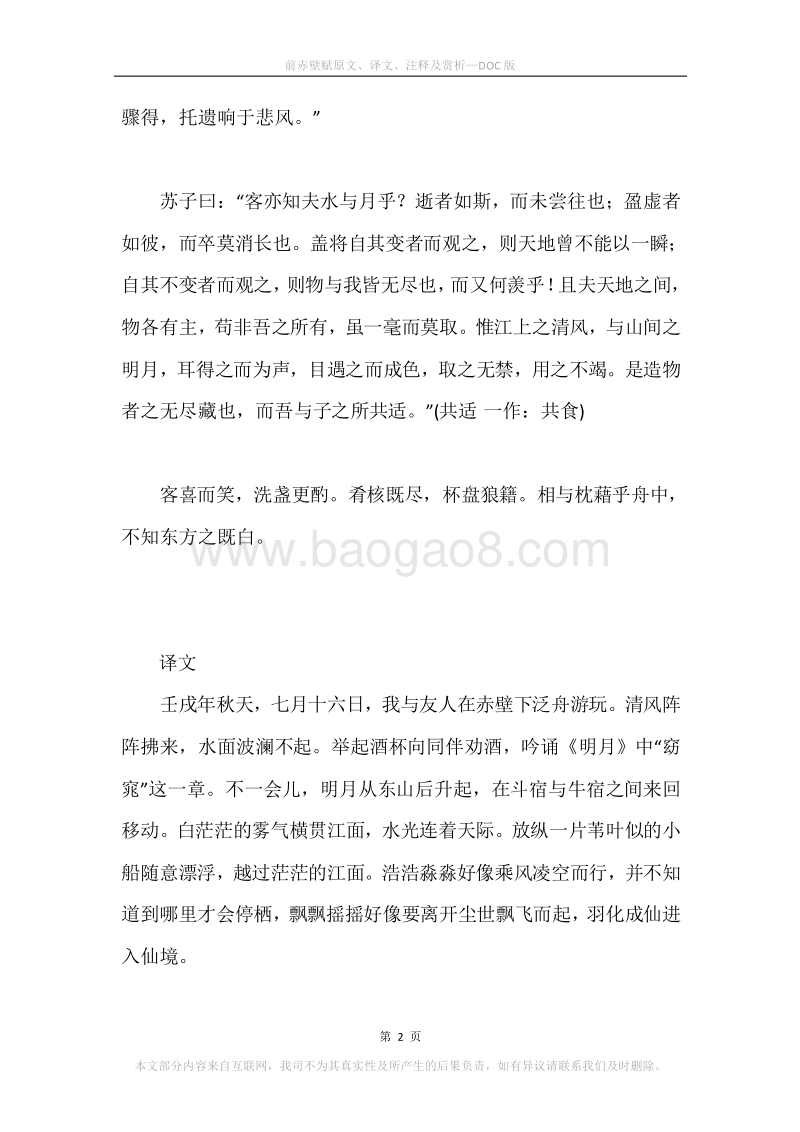 《前赤壁赋》原文、译文、注释及赏析.docx_第2页