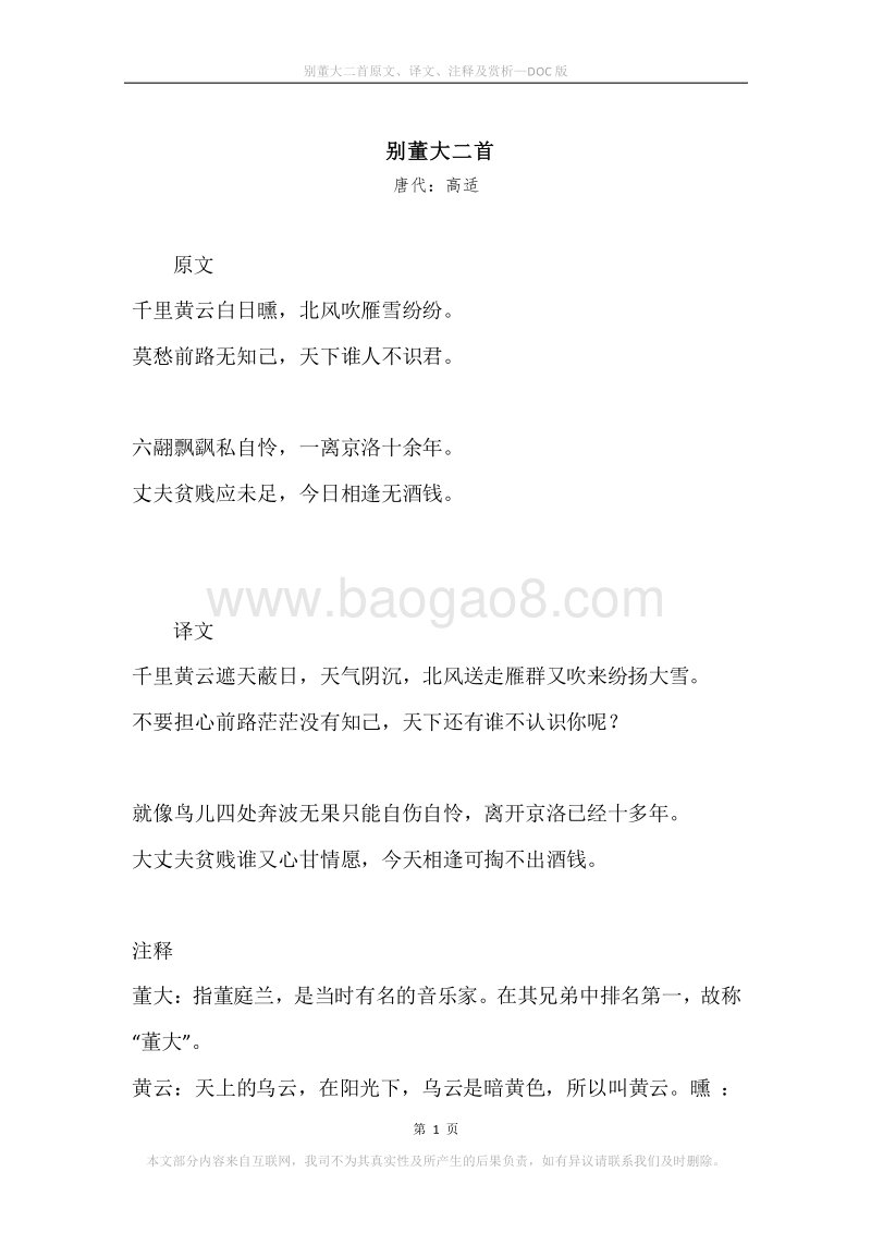《别董大二首》原文、译文、注释及赏析.docx_第1页