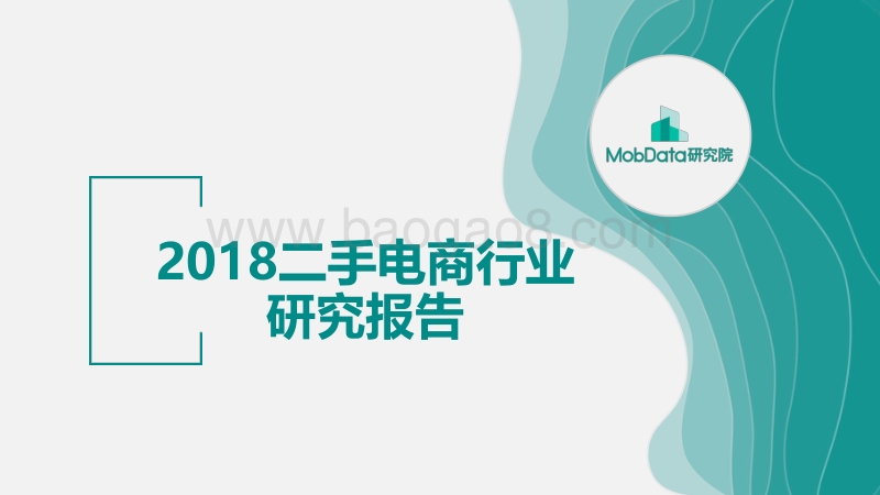 2018二手电商行业行业研究报告.pdf_第1页