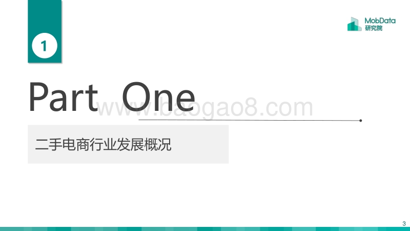 2018二手电商行业行业研究报告.pdf_第3页