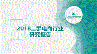 2018二手电商行业行业研究报告.pdf