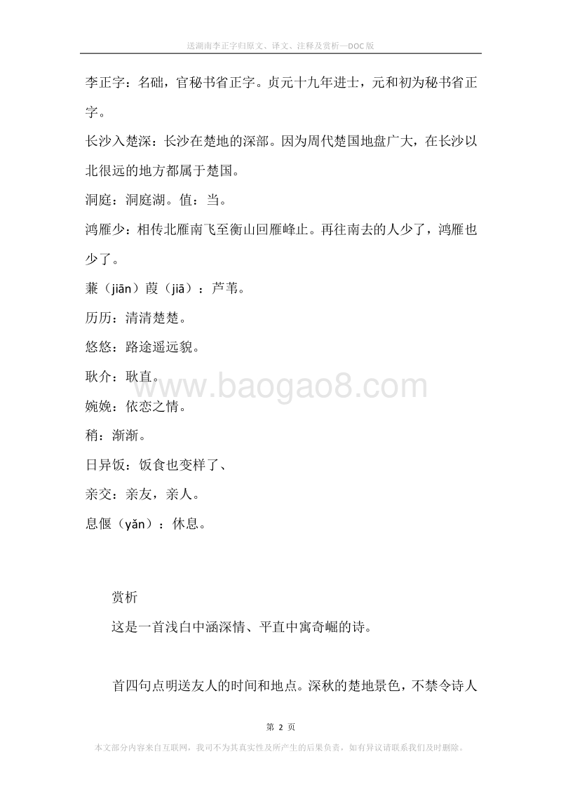 《送湖南李正字归》原文、译文、注释及赏析.docx_第2页