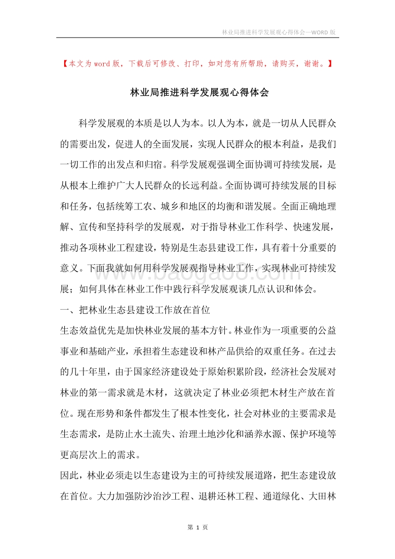 林业局推进科学发展观心得体会.docx_第1页