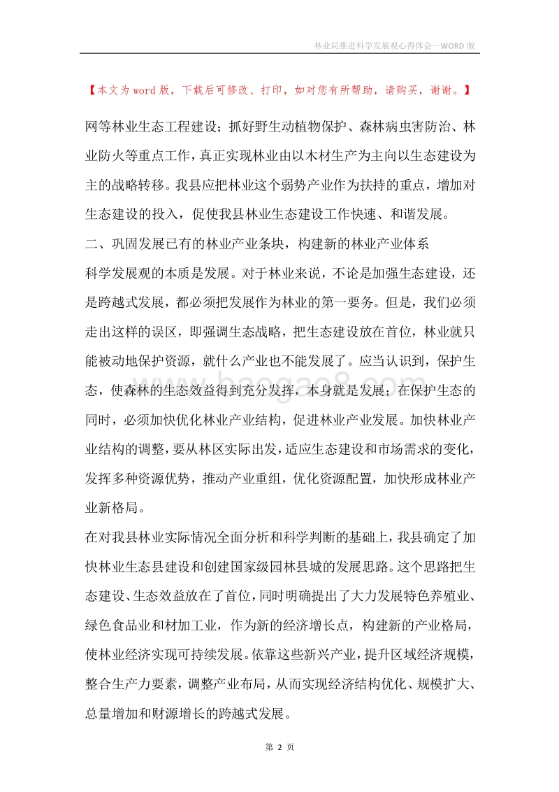 林业局推进科学发展观心得体会.docx_第2页