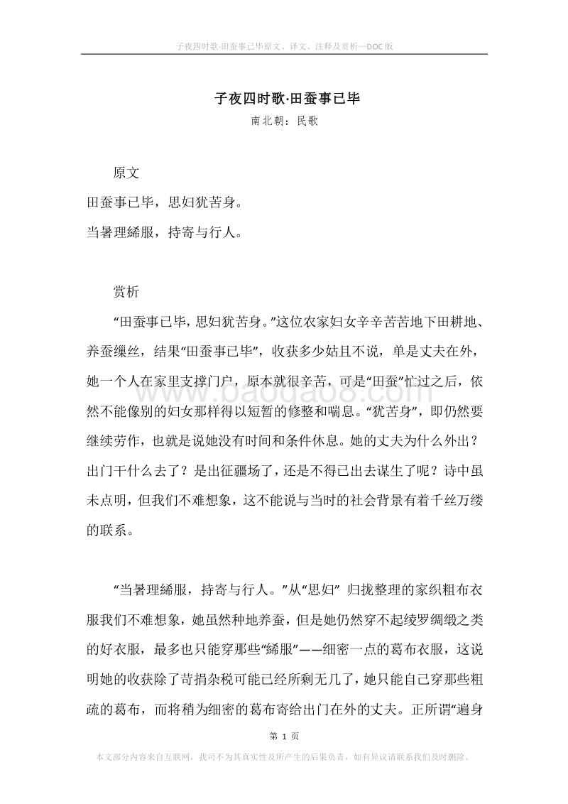 《子夜四时歌·田蚕事已毕》原文、译文、注释及赏析.docx_第1页