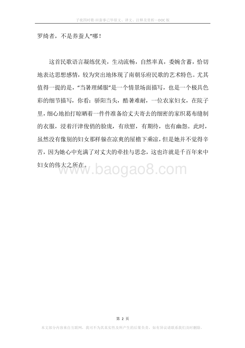《子夜四时歌·田蚕事已毕》原文、译文、注释及赏析.docx_第2页