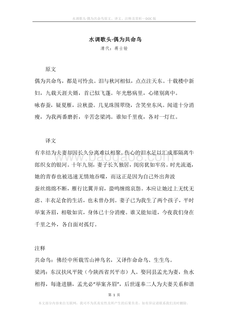 《水调歌头·偶为共命鸟》原文、译文、注释及赏析.docx_第1页