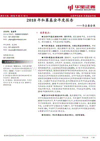 2018年私募基金年度报告.pdf