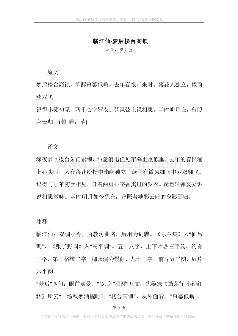 《临江仙·梦后楼台高锁》原文、译文、注释及赏析.docx_第1页