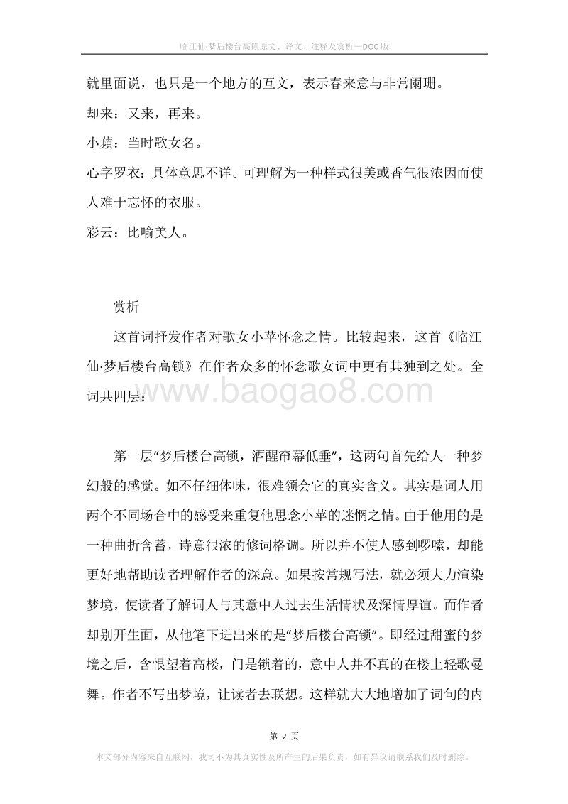 《临江仙·梦后楼台高锁》原文、译文、注释及赏析.docx_第2页