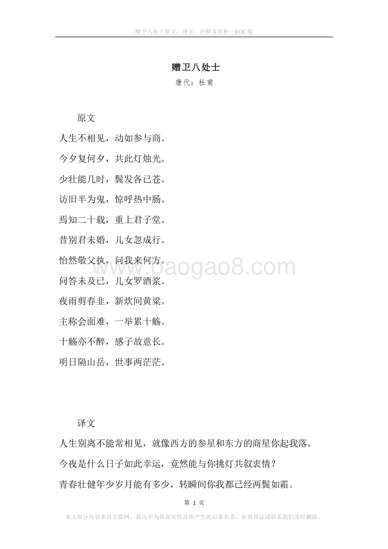 《赠卫八处士》原文、译文、注释及赏析.docx_第1页