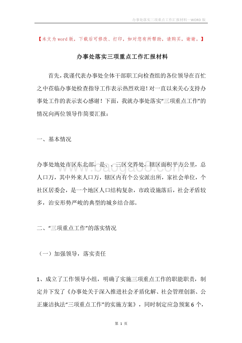 办事处落实三项重点工作汇报材料.docx_第1页