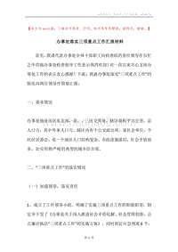办事处落实三项重点工作汇报材料.docx