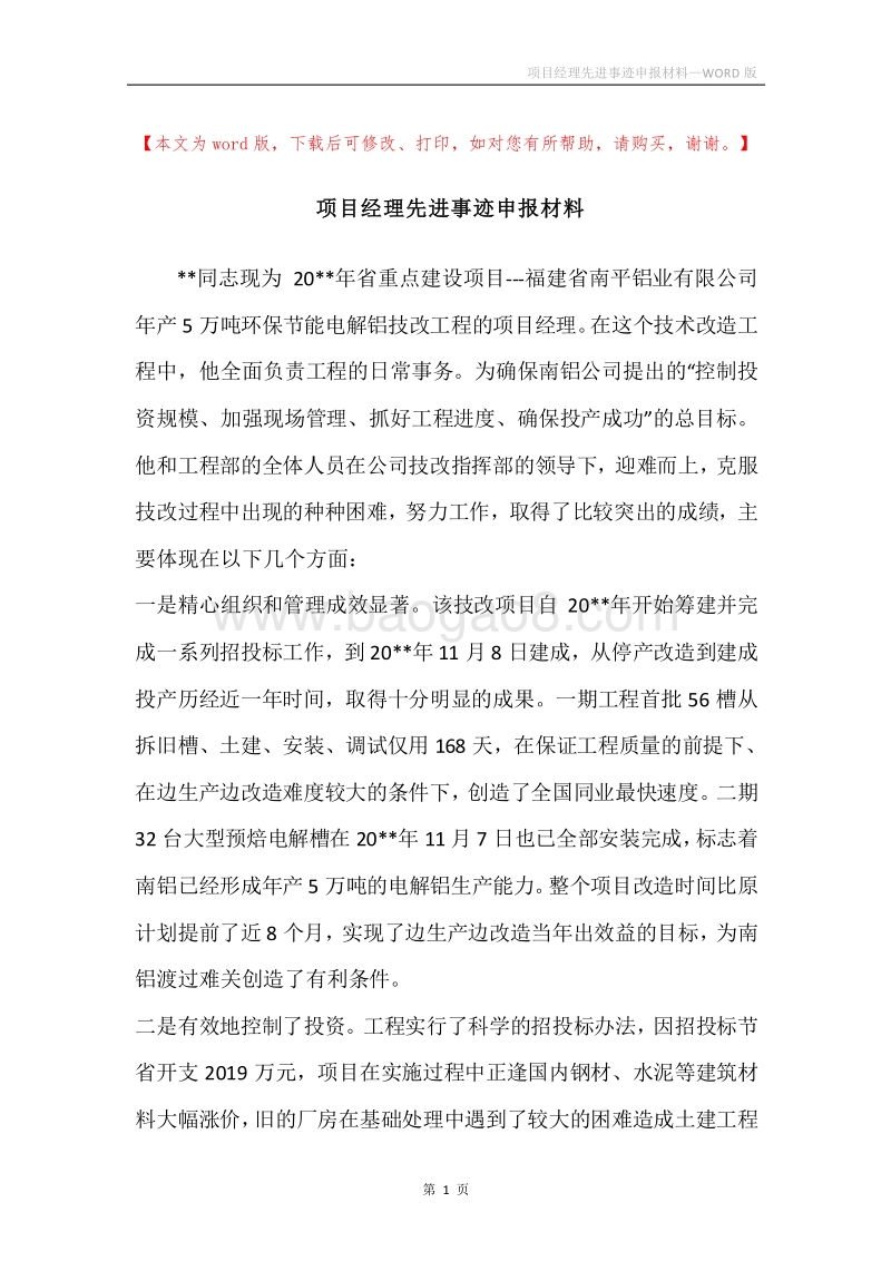 项目经理先进事迹申报材料.docx_第1页