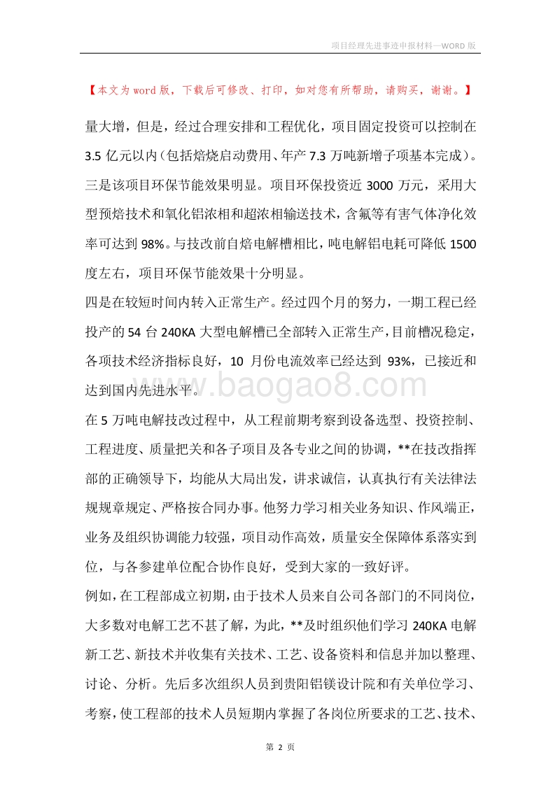 项目经理先进事迹申报材料.docx_第2页